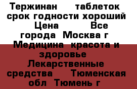 Тержинан, 10 таблеток, срок годности хороший  › Цена ­ 250 - Все города, Москва г. Медицина, красота и здоровье » Лекарственные средства   . Тюменская обл.,Тюмень г.